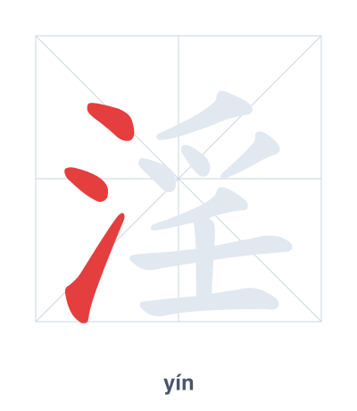 Stroke order practice for 淫 - yín