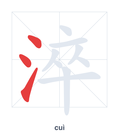 Stroke order practice for 淬 - cuì