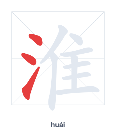 Stroke order practice for 淮 - huái