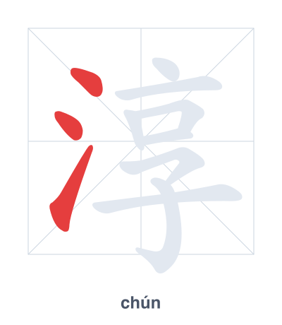 Stroke order practice for 淳 - chún