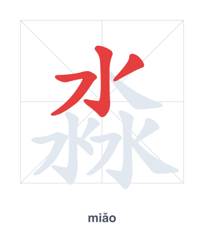 Stroke order practice for 淼 - miǎo