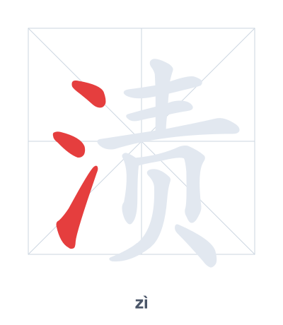 Stroke order practice for 渍 - zì