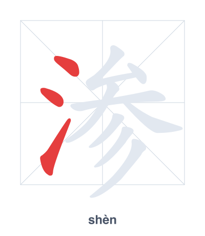 Stroke order practice for 渗 - shèn