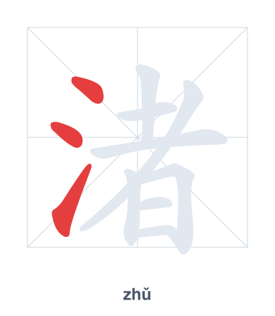 Stroke order practice for 渚 - zhǔ