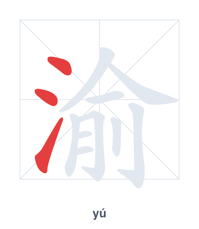 Stroke order practice for 渝 - yú