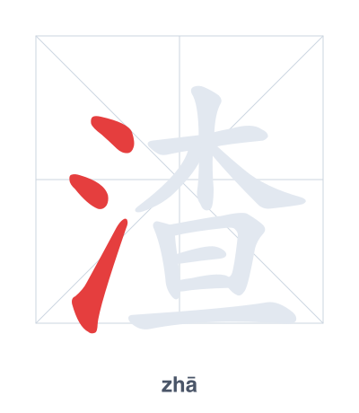 Stroke order practice for 渣 - zhā