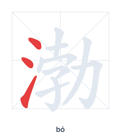 Stroke order practice for 渤 - bó