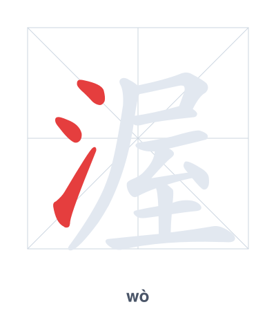 Stroke order practice for 渥 - wò