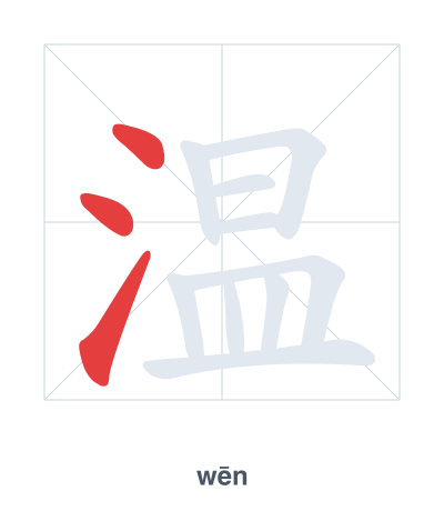 Stroke order practice for 温 - wēn