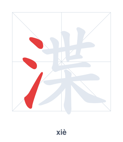 Stroke order practice for 渫 - xiè