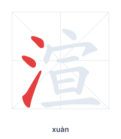 Stroke order practice for 渲 - xuàn