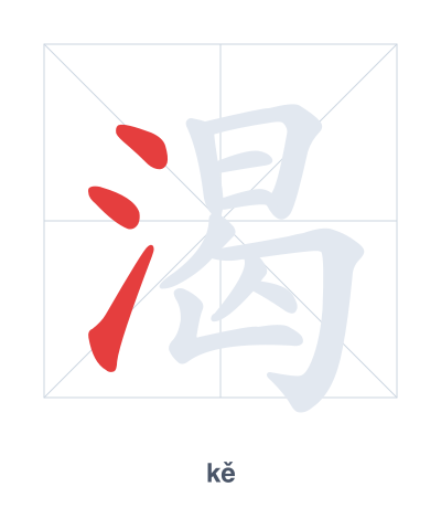 Stroke order practice for 渴 - kě