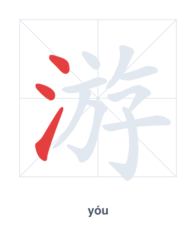 Stroke order practice for 游 - yóu
