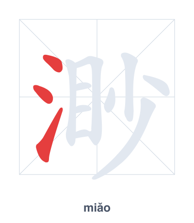 Stroke order practice for 渺 - miǎo
