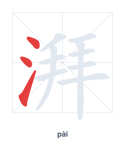 Stroke order practice for 湃 - pài