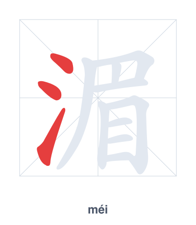 Stroke order practice for 湄 - méi