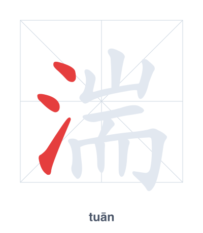 Stroke order practice for 湍 - tuān