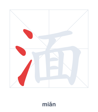 Stroke order practice for 湎 - miǎn