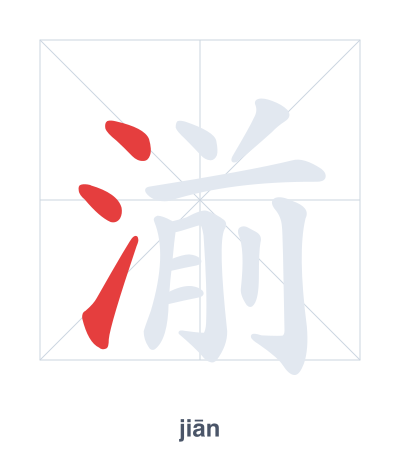 Stroke order practice for 湔 - jiān