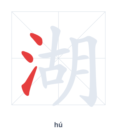 Stroke order practice for 湖 - hú