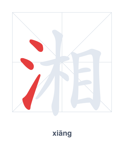 Stroke order practice for 湘 - xiāng