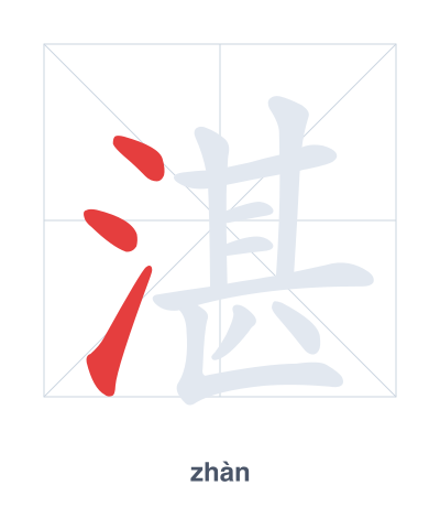 Stroke order practice for 湛 - zhàn