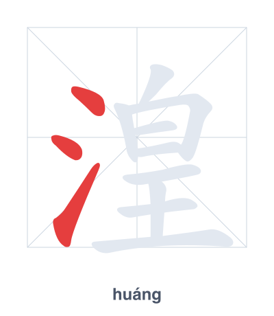 Stroke order practice for 湟 - huáng
