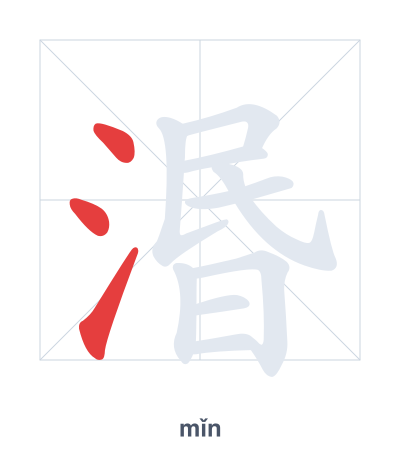 Stroke order practice for 湣 - mǐn