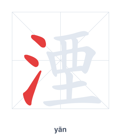Stroke order practice for 湮 - yān