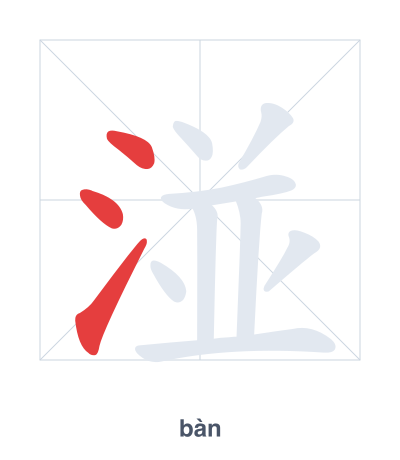 Stroke order practice for 湴 - bàn