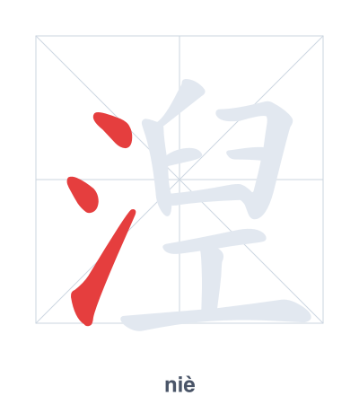 Stroke order practice for 湼 - niè