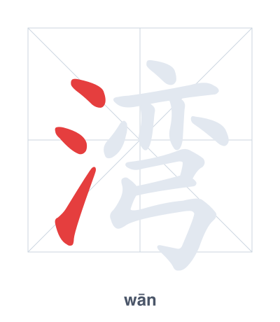 Stroke order practice for 湾 - wān