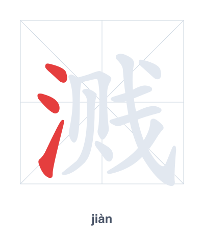 Stroke order practice for 溅 - jiàn