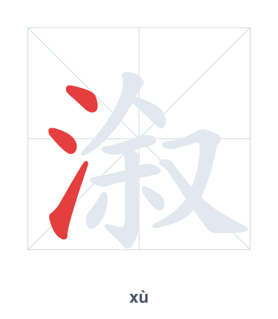 Stroke order practice for 溆 - xù