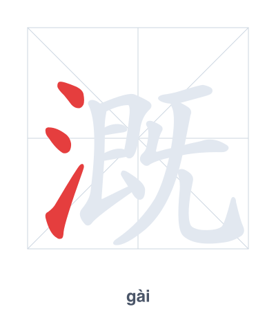 Stroke order practice for 溉 - gài