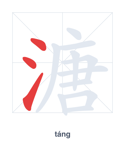 Stroke order practice for 溏 - táng