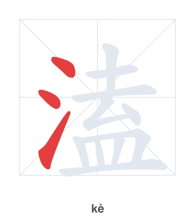 Stroke order practice for 溘 - kè