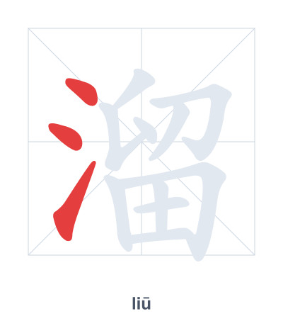 Stroke order practice for 溜 - liū