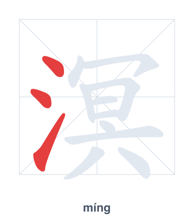 Stroke order practice for 溟 - míng