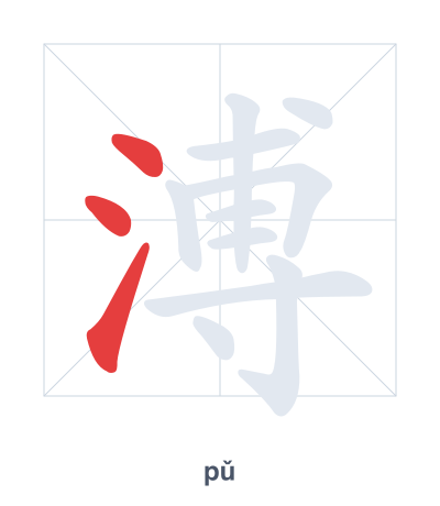 Stroke order practice for 溥 - pǔ