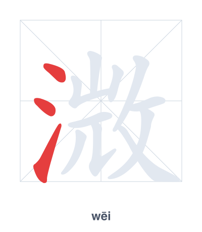 Stroke order practice for 溦 - wēi