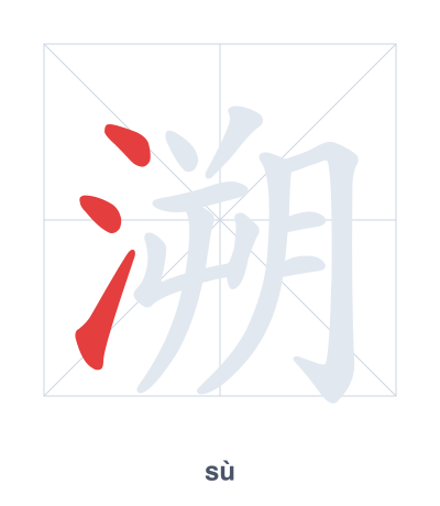 Stroke order practice for 溯 - sù