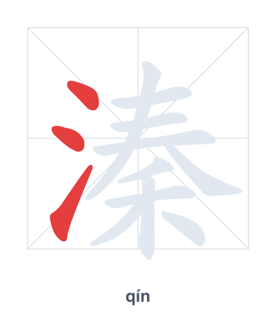 Stroke order practice for 溱 - qín