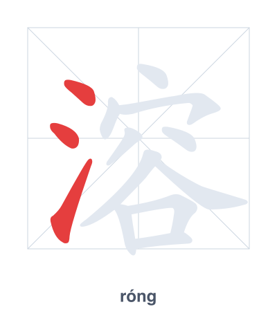 Stroke order practice for 溶 - róng