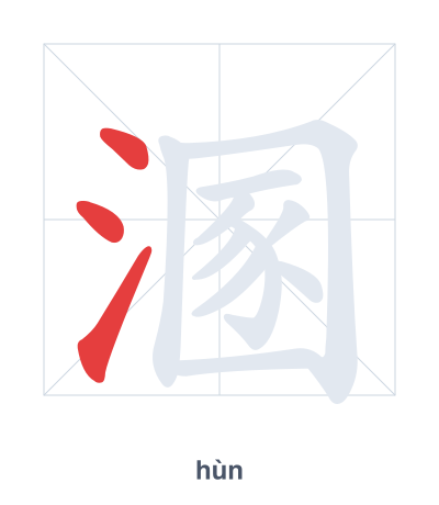 Stroke order practice for 溷 - hùn