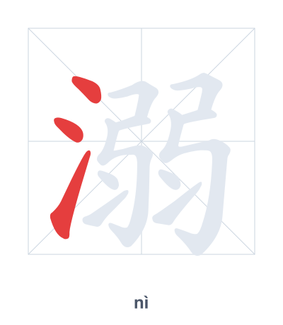 Stroke order practice for 溺 - nì