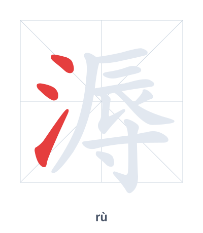 Stroke order practice for 溽 - rù