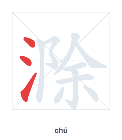 Stroke order practice for 滁 - chú