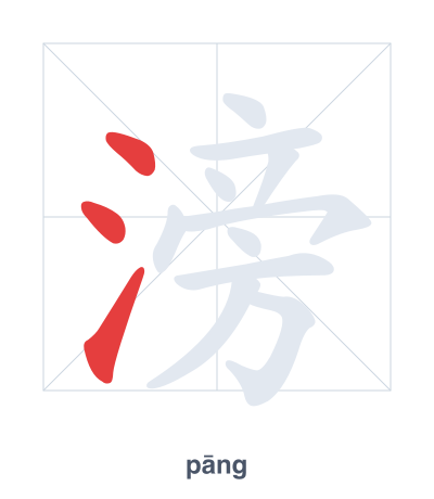 Stroke order practice for 滂 - pāng