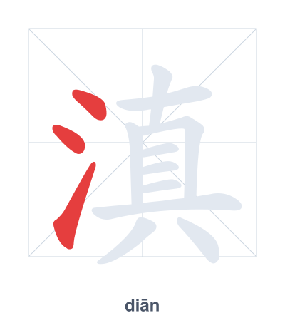 Stroke order practice for 滇 - diān